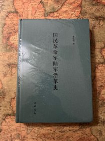 国民革命军陆军沿革史