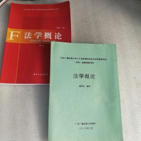 中央广播电视大学人才培养模式改革与开放教育试点（专科）省管课程导学：法学概论