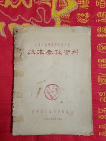 1958年全省广播网机务专业会议技术参考资料（油印本）