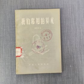 我們常用的算術(shù)