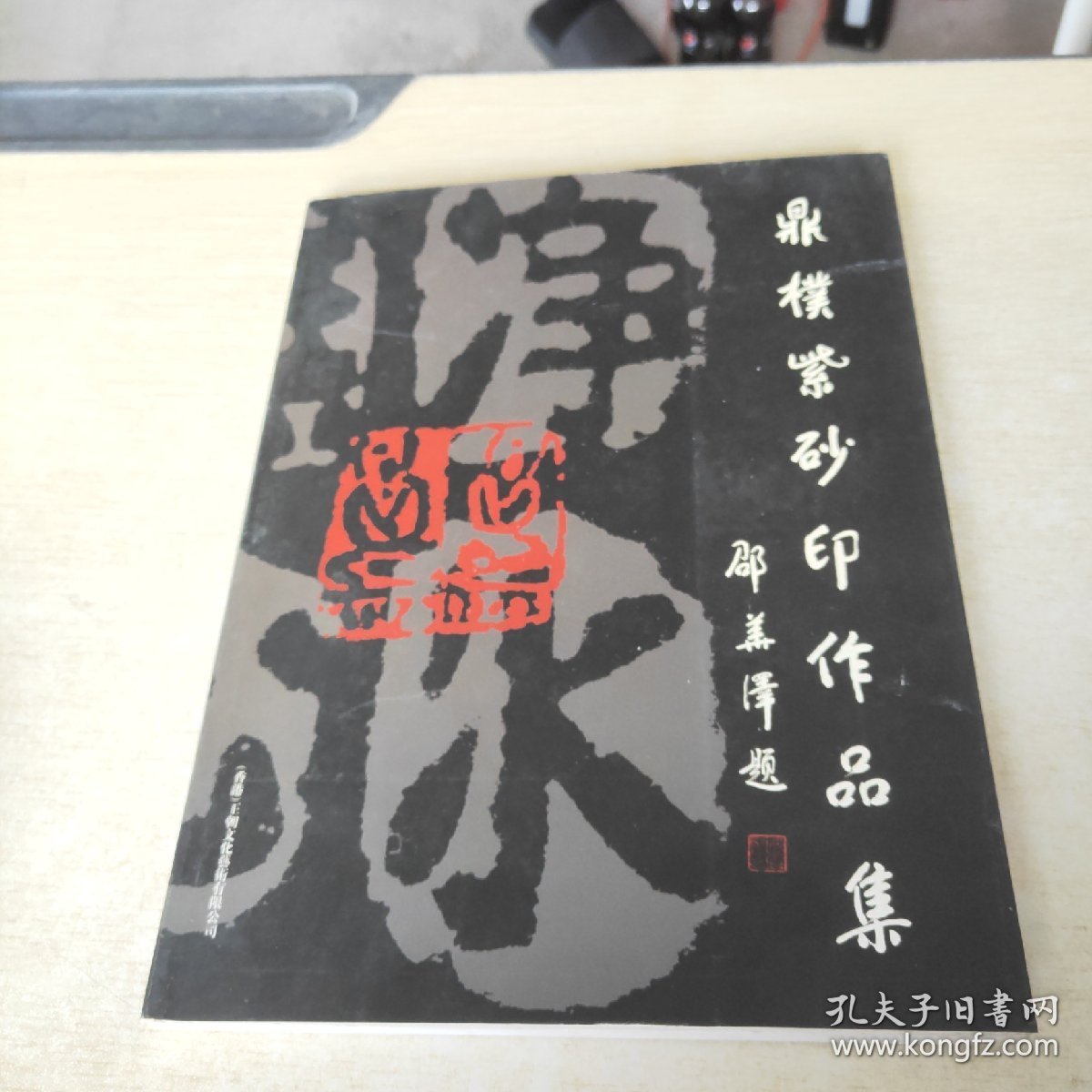 鼎樸紫砂印作品集