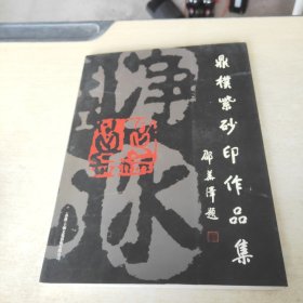 鼎朴紫砂印作品集