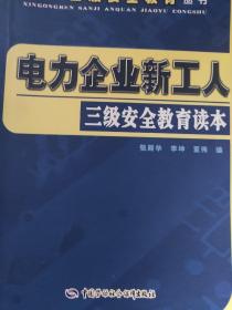 电力企业新工人三级安全教育读本