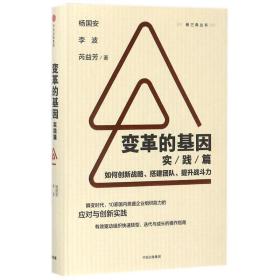 变革的基因(实践篇)/如何创新战略.搭建团队.提升战斗力 管理实务 杨国安、李波、芮益芳