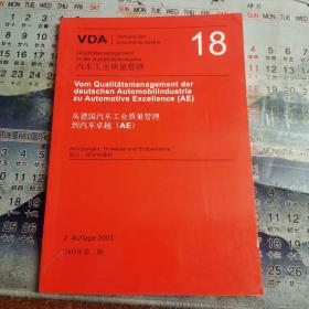 VDA
18
汽车工业质量管理
从德国汽车工业质量管理到汽车卓越（AE)