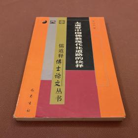 太虚对中国佛教现代化道路的抉择（03年初版  仅2300册）库存书内页未使用