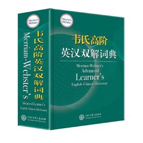 韦氏高阶英汉双解词典 Merriam-Webster’s Advanced Learner’s English-Chinese Dictionary