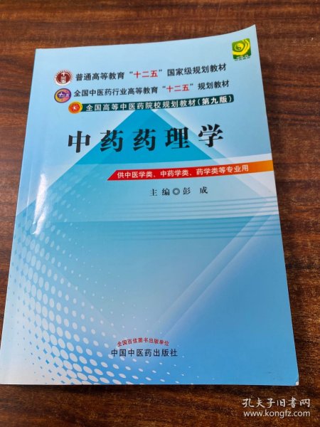 全国中医药行业高等教育“十二五”规划教材·全国高等中医药院校规划教材（第9版）：中药药理学