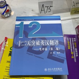十二天突破英汉翻译——笔译篇（第二版）
