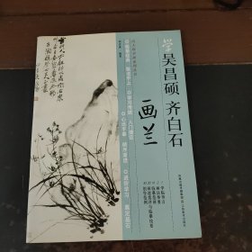 学吴昌硕 齐白石 画兰