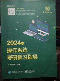 2024年操作系统考研复习指导 A06-312