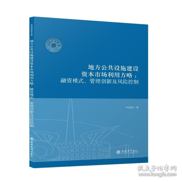 （专著）地方公共设施建设资本市场利用方略：融资模式、管理创新及风险控制