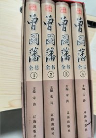 曾国藩全书（精装全4册）-1折包邮-有插盒-有笔记划线