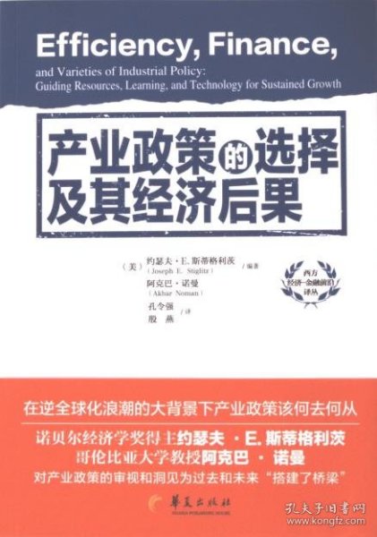 产业政策的选择及其经济后果