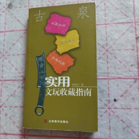 实用文玩收藏指南：古泉 （含钱币辨识要点及参考价格）