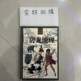 图解房龙地理