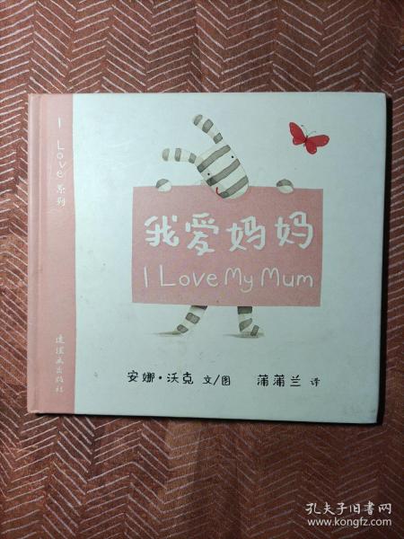 蒲蒲兰绘本馆·I Love系列：我爱妈妈