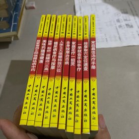 《国医绝学一日通系列丛书》10本