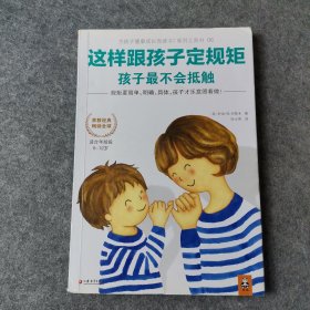 这样跟孩子定规矩，孩子最不会抵触