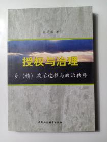 授权与治理:乡(镇)政治过程与政治秩序