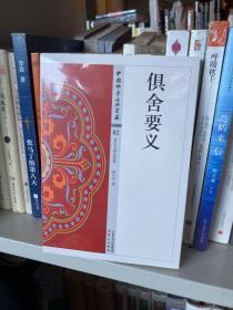 俱舍要义