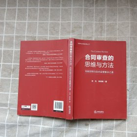 合同审查的思维与方法：风险控制与动态监管解决之道