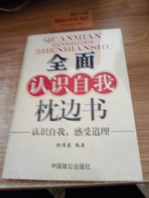 全面认识自我枕边书：认识自我感受道理