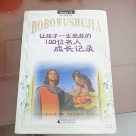 让孩子一生受益的100位名人成长记录