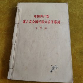 中国共产党第八次全国代表大會开幕词等（5本）