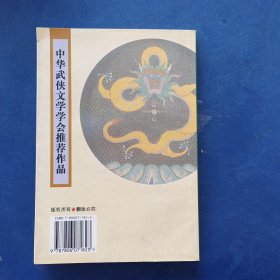 ［库存书］续补古龙作品集(珍藏本)-那一剑的风情(上册) 内页未阅近全新