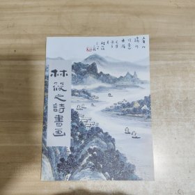 林筱之诗书画