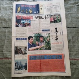 陕西科技报黄河三角周刊试刊第4期 渭南高新区碎尸案真相、郭聚范艺术简介、熊耳山记忆