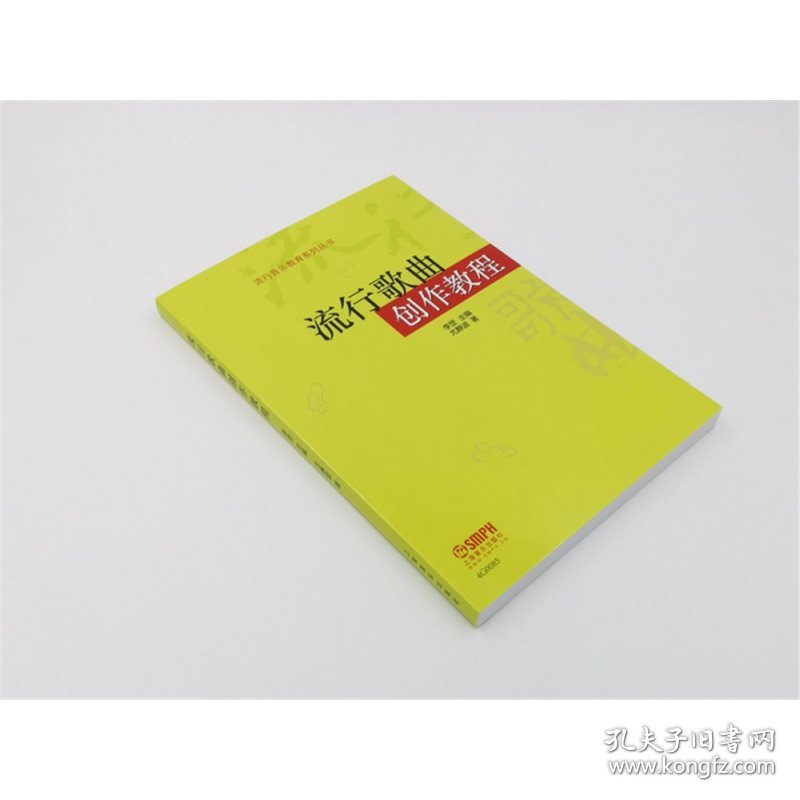流行歌曲创作教程--流行音乐教育系列丛书 上海音乐出版社 9787552308464 尤静波