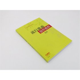 流行歌曲创作教程--流行音乐教育系列丛书 上海音乐出版社 9787552308464 尤静波
