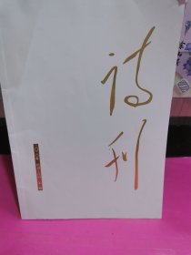 诗刊2020增刊.诗词（第一期）