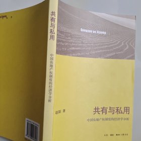 共有与私用：中国农地产权制度的经济学分析（签名本）