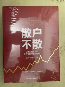 散户不散：从理论到实战的全方位散户进阶指南