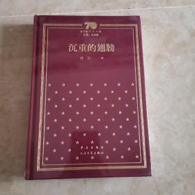 新中国70年70部长篇小说典藏  沉重的翅膀（精装  全新）