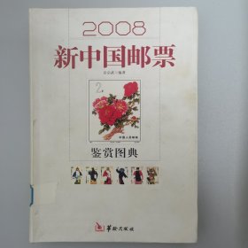 2008新中国邮票鉴赏图典