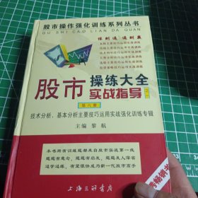 股市操练大全实战指导之一·第六册