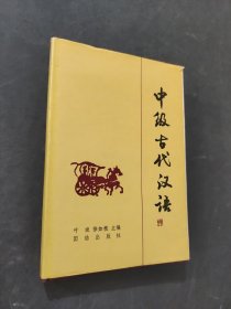 中级古代汉语