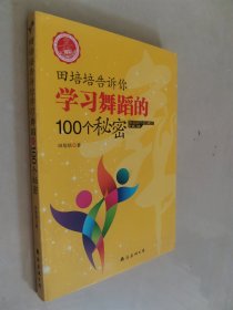 田培培告诉你学习舞蹈的100个秘密