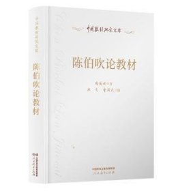 陳伯吹論教材(精)