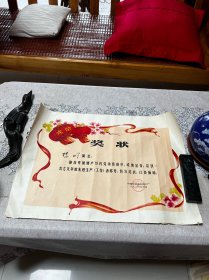 1980年代，铁道部武汉钢铁厂，先进工作者奖状一张，折叠发货
