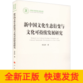 新中國(guó)文化生態(tài)衍變與文化可持續(xù)發(fā)展研究