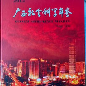 广西社会科学年鉴. 2012