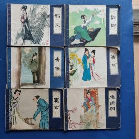 《聊齋故事》竇女.青梅.青鳳.翩翩.倦綉圖.鴉頭