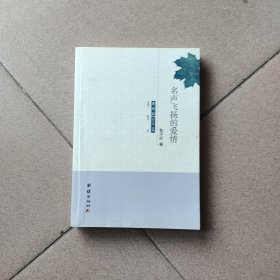 名声飞扬的爱情（签名盖印本）