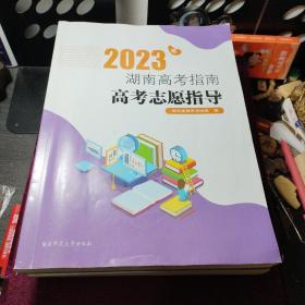 2023年湖南高考指南高考志愿指导