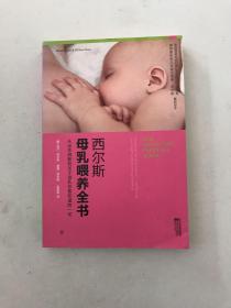 西尔斯母乳喂养全书